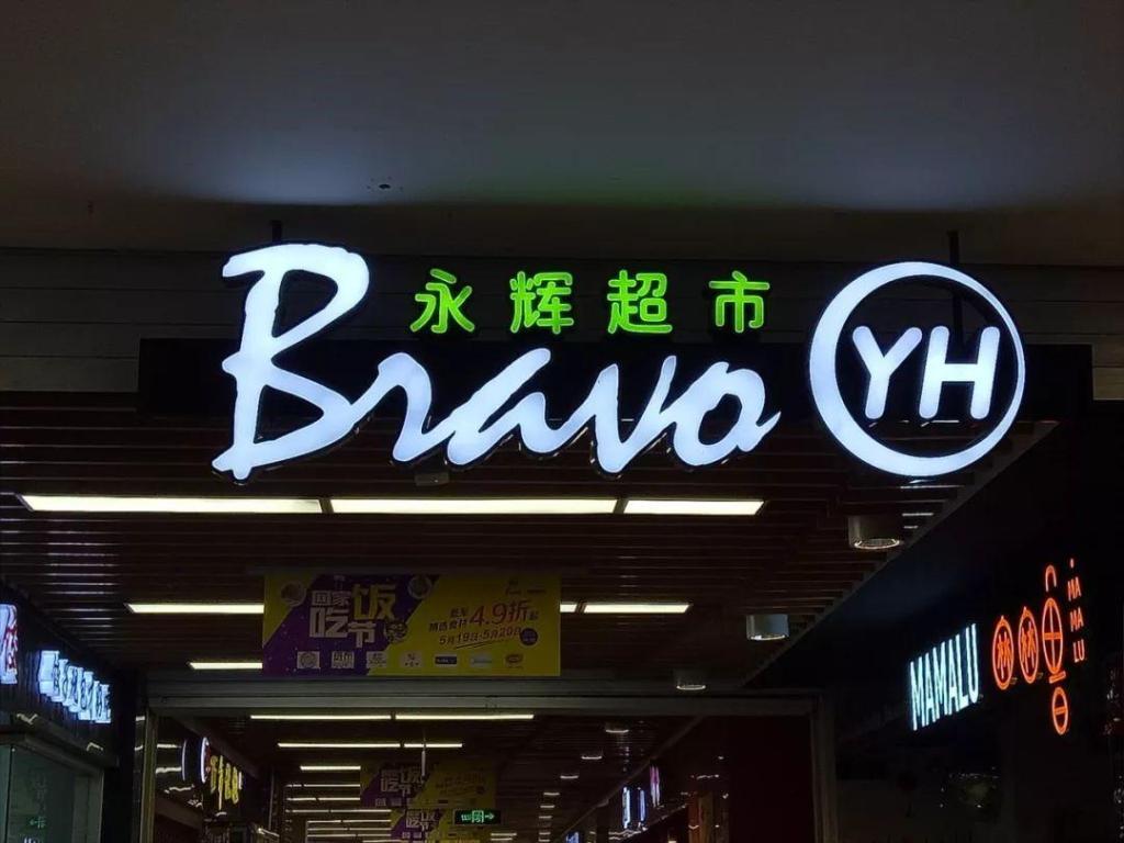 東莞精品店堆頭貨架生產：永輝超市全國化布局穩步推進，5年凈開店逾500家